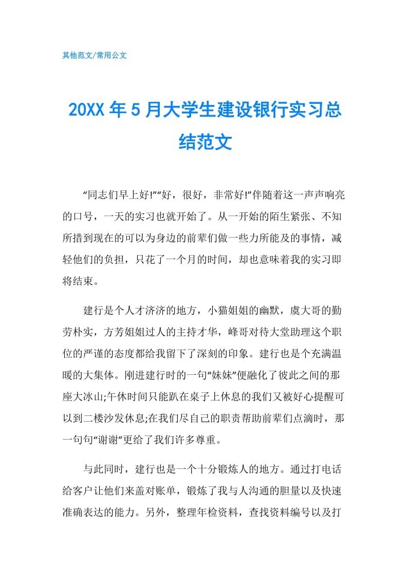 20XX年5月大学生建设银行实习总结范文.doc_第1页