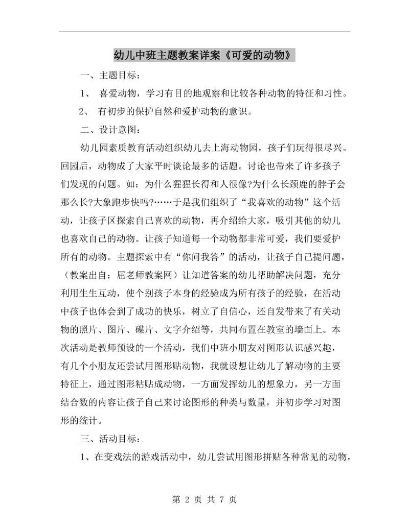 幼儿中班主题教案详案《可爱的动物》.doc_第2页