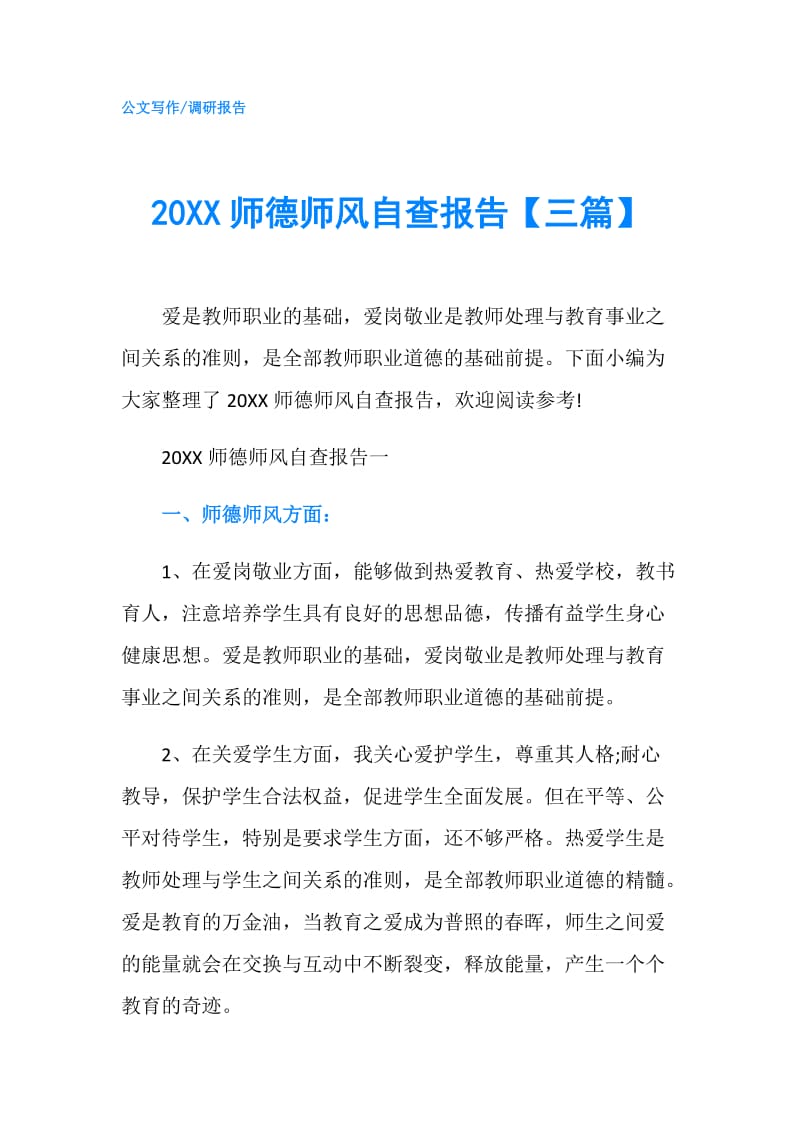 20XX师德师风自查报告【三篇】.doc_第1页