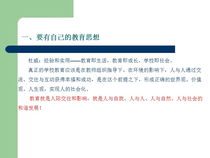 怎样做一个优秀的校长.ppt_第3页