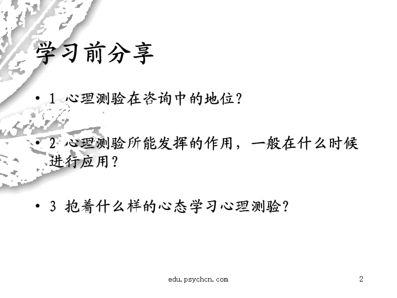 心理咨询师考试测验技能串讲.ppt_第2页