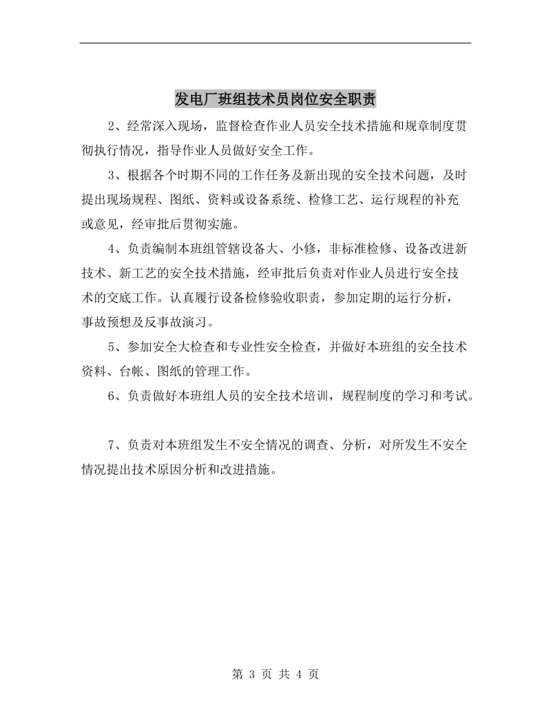 发电厂安监部主任岗位安全职责.doc_第3页