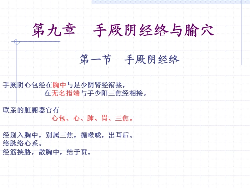 人体经络穴位图谱9心包经.ppt_第1页