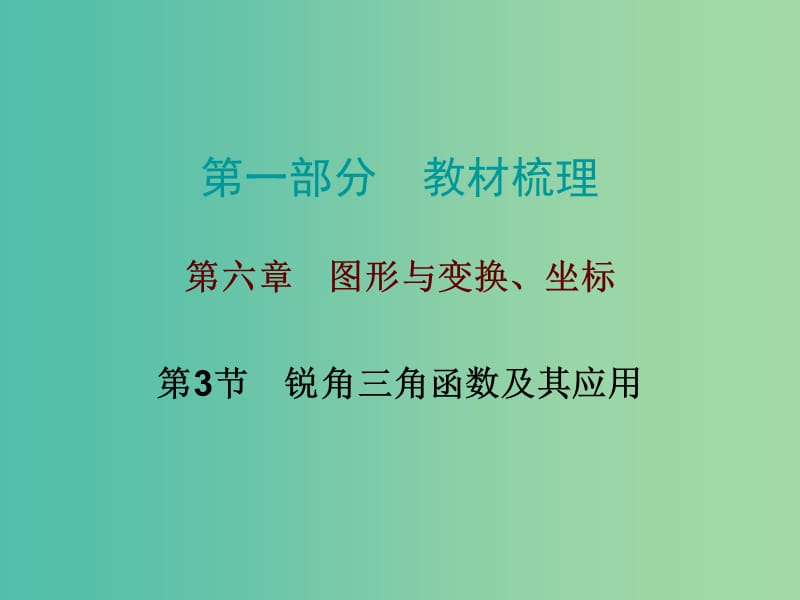 中考数学总复习 第一部分 教材梳理 第六章 图形与变换、坐标 第3节 锐角三角函数及其应用课件.ppt_第1页