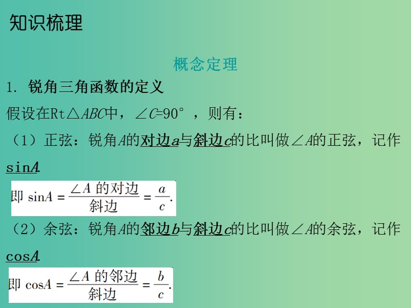 中考数学总复习 第一部分 教材梳理 第六章 图形与变换、坐标 第3节 锐角三角函数及其应用课件.ppt_第2页