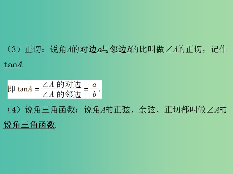 中考数学总复习 第一部分 教材梳理 第六章 图形与变换、坐标 第3节 锐角三角函数及其应用课件.ppt_第3页