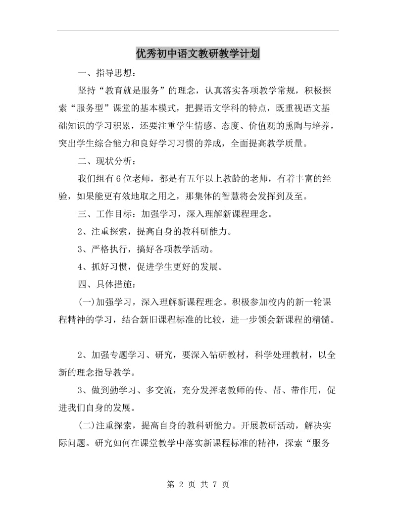 优秀初中语文教研教学计划.doc_第2页