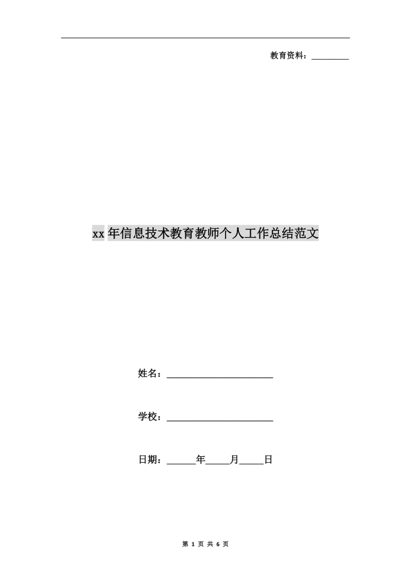 xx年信息技术教育教师个人工作总结范文.doc_第1页