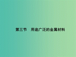 高中化學(xué) 3.3 用途廣泛的金屬材料課件 新人教版必修1.ppt