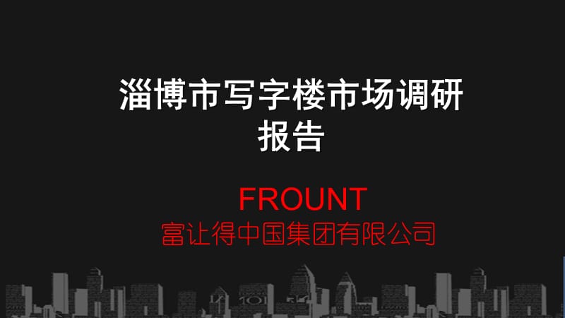 淄博写字楼市调报告.ppt_第1页