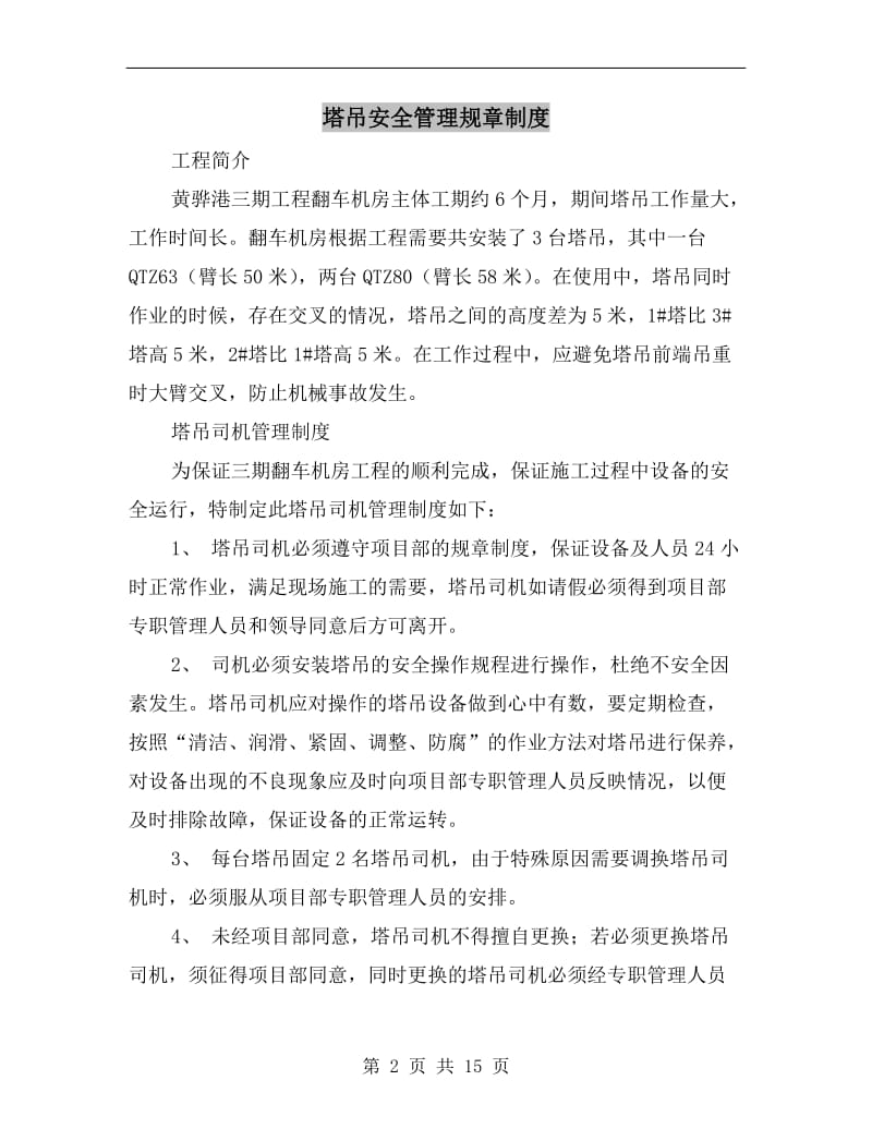 塔吊安全管理规章制度.doc_第2页