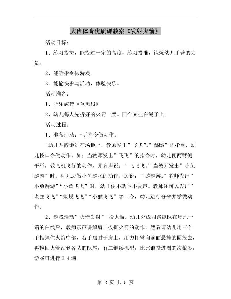 大班体育优质课教案《发射火箭》.doc_第2页