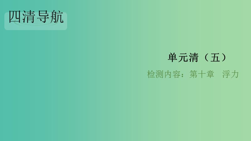 八年级物理下册 单元清五 第十章 浮力习题课件 （新版）新人教版.ppt_第1页