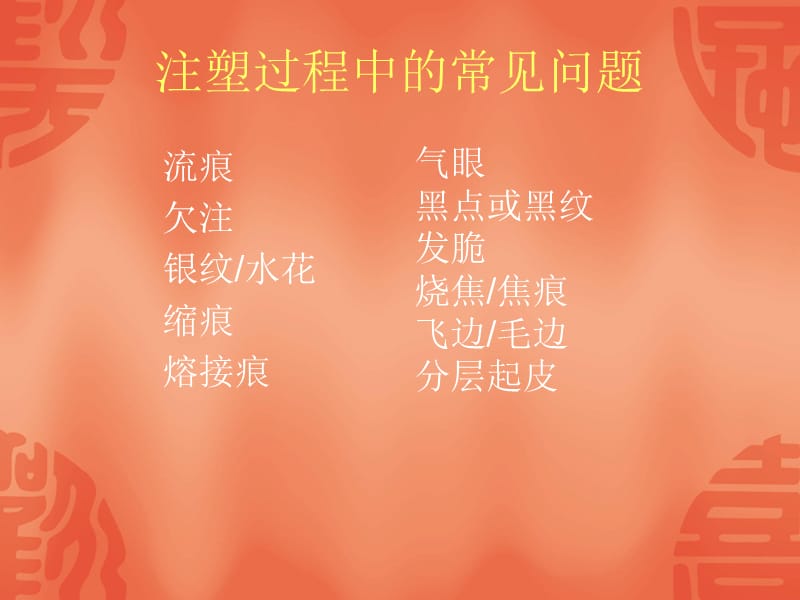 塑胶制品常见不良现象及分析.ppt_第2页