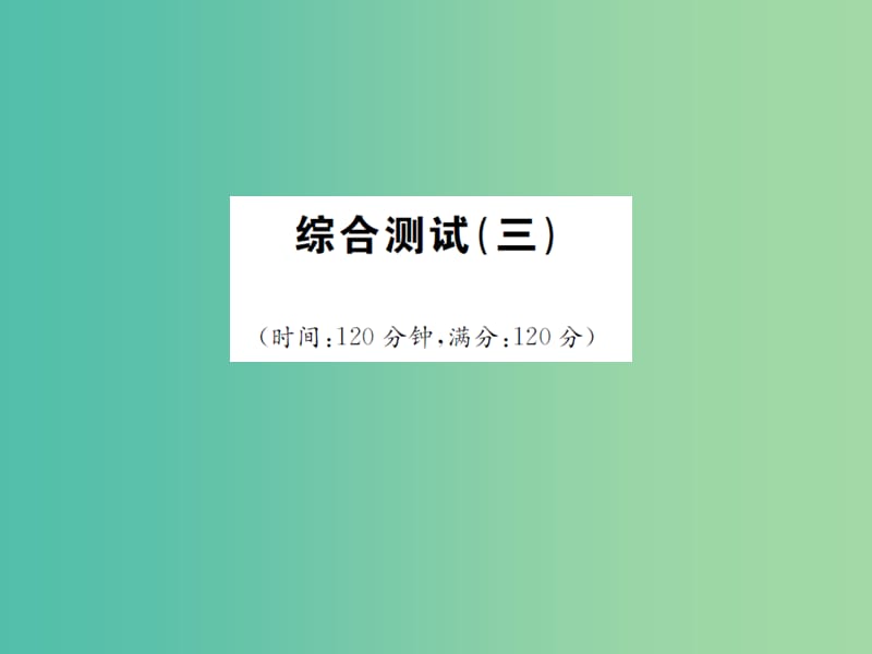 九年级语文下册 综合测试（三）课件 （新版）苏教版.ppt_第1页