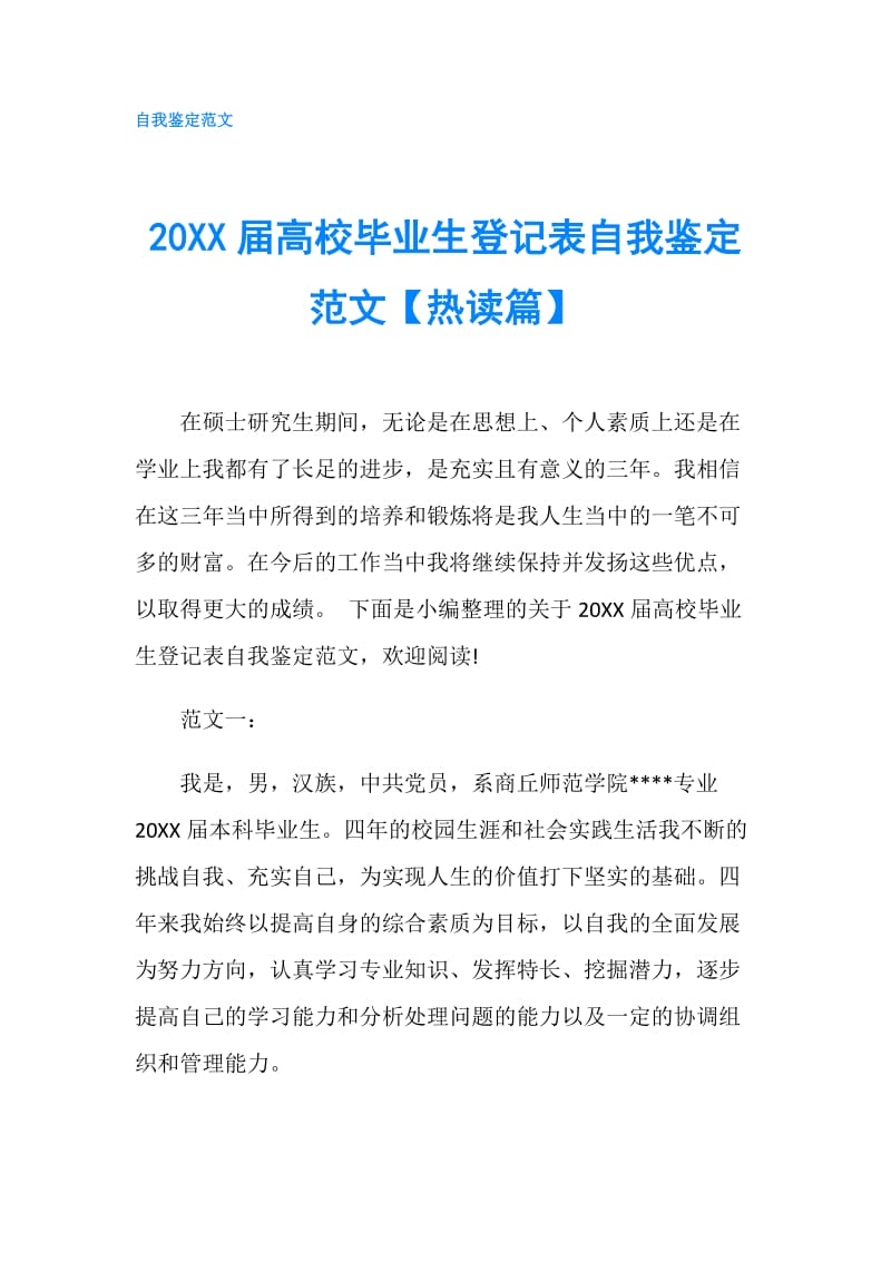 20XX届高校毕业生登记表自我鉴定范文【热读篇】.doc_第1页