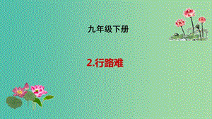 九年級語文下冊 2 行路難課件 長春版.ppt