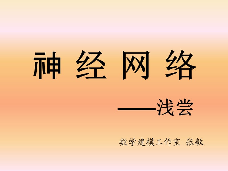 BP神经网络及简单示例.ppt_第1页