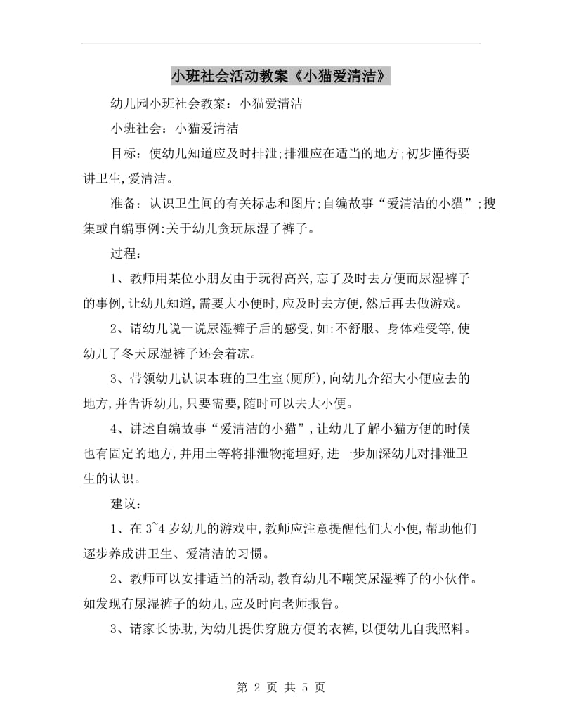 小班社会活动教案《小猫爱清洁》.doc_第2页