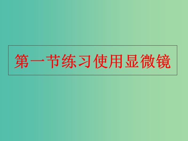 七年级生物上册 2.1.1 练习使用显微镜课件2 （新版）新人教版.ppt_第1页