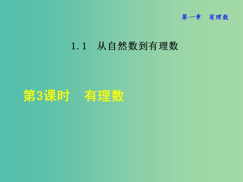 七年级数学上册 1.1.3 有理数课件 （新版）浙教版.ppt_第1页