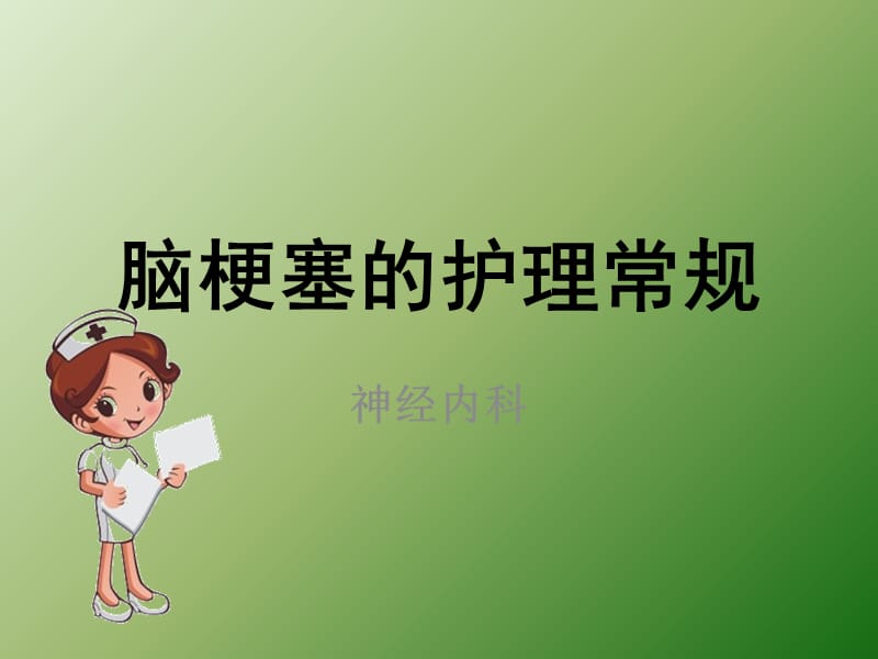 脑梗塞的护理常规ppt课件_第1页