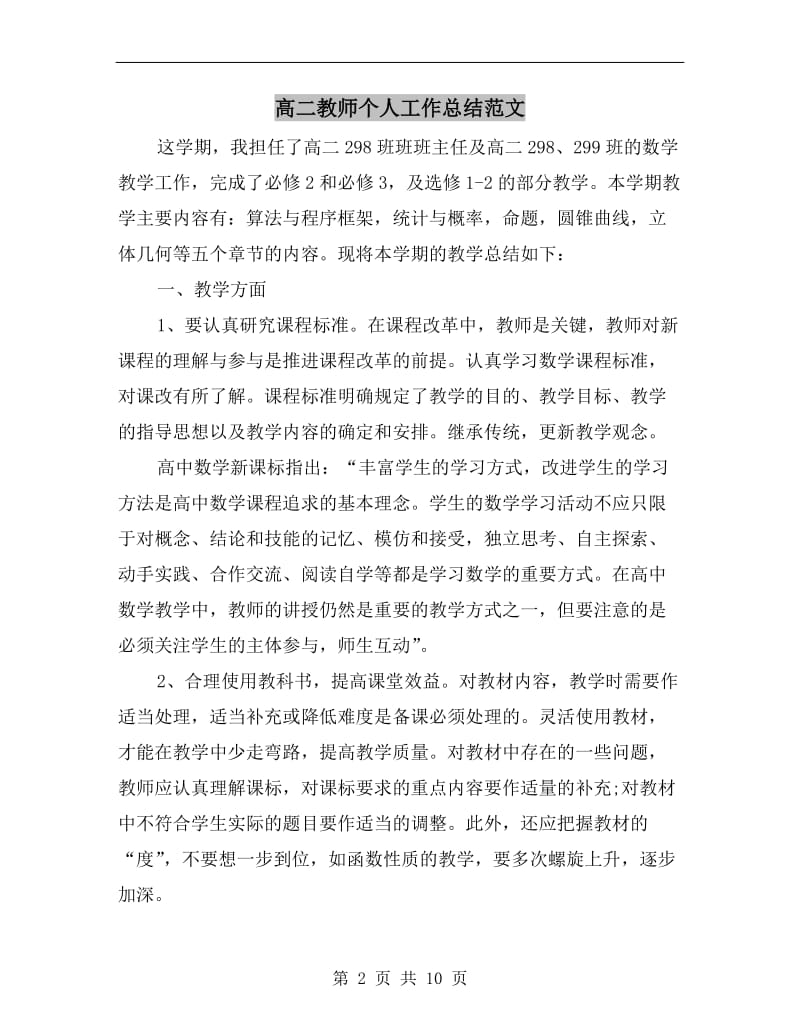 高二教师个人工作总结范文.doc_第2页