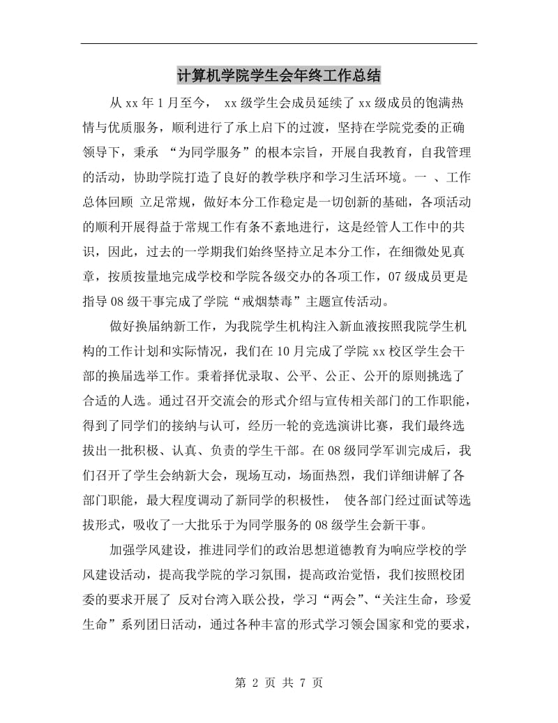 计算机学院学生会年终工作总结.doc_第2页