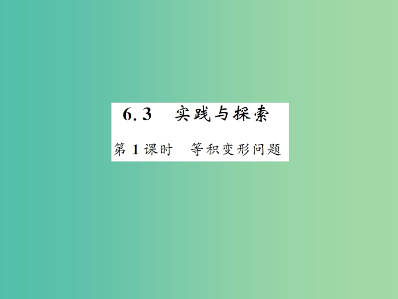 七年级数学下册 6.3 实践与探索 第1课时 等积变形问题课件 （新版）华东师大版.ppt_第1页