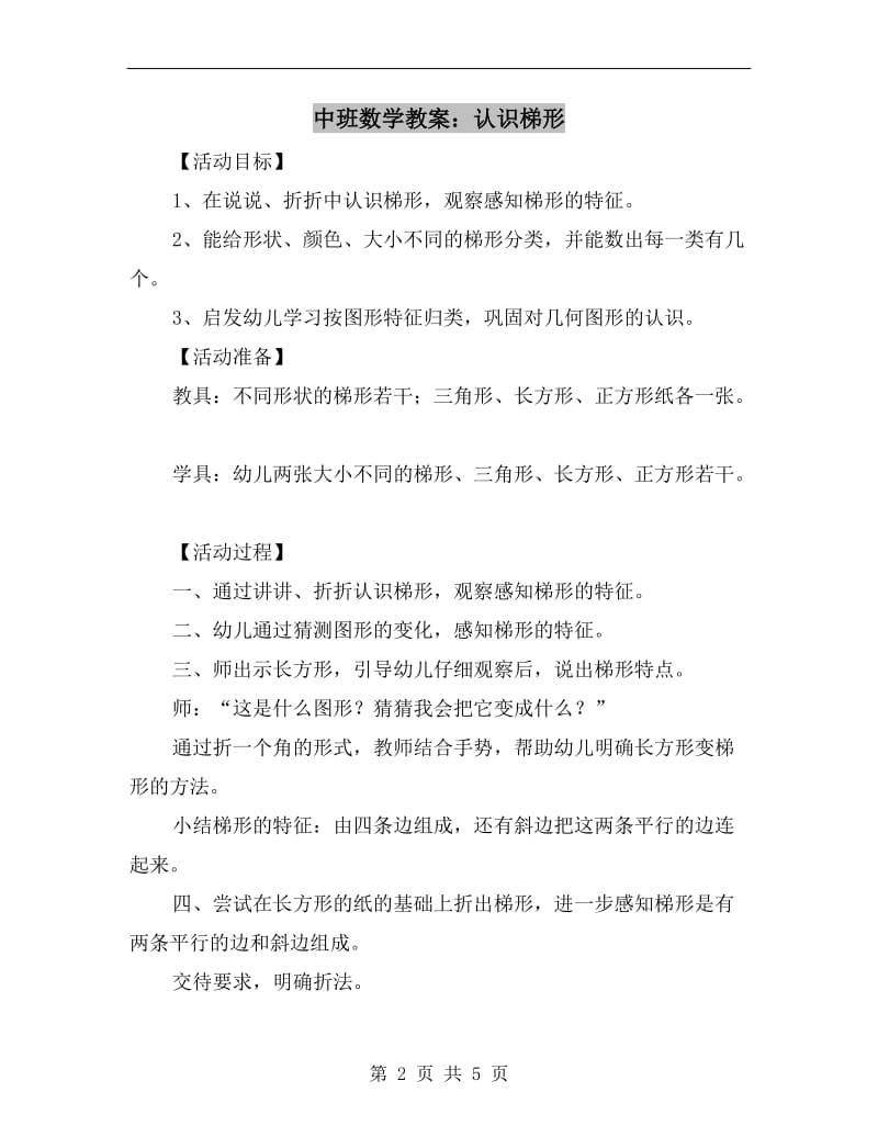 中班数学教案：认识梯形.doc_第2页