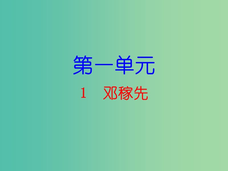 七年级语文下册 第一单元 1 邓稼先课件 新人教版.ppt_第1页