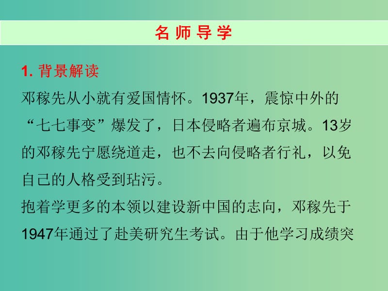 七年级语文下册 第一单元 1 邓稼先课件 新人教版.ppt_第2页