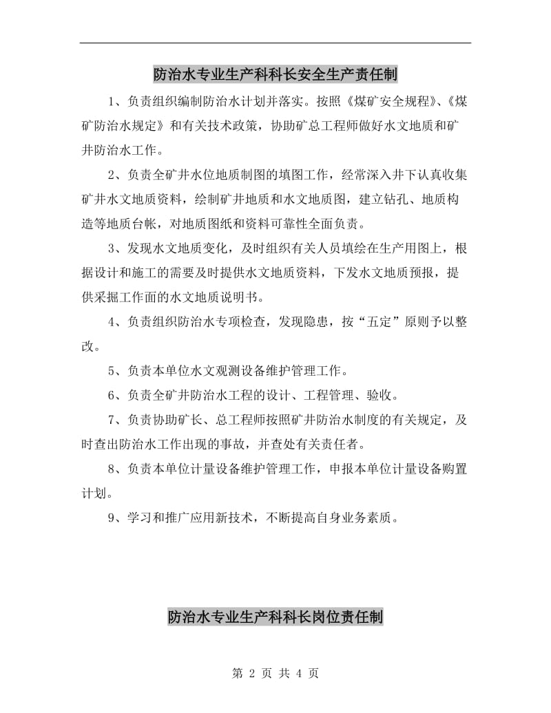 防治水专业生产科科长安全生产责任制.doc_第2页