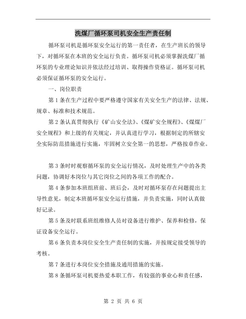 洗煤厂循环泵司机安全生产责任制.doc_第2页