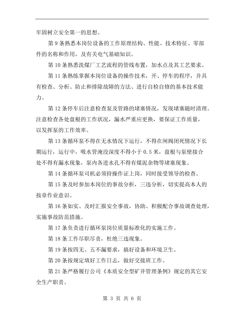 洗煤厂循环泵司机安全生产责任制.doc_第3页