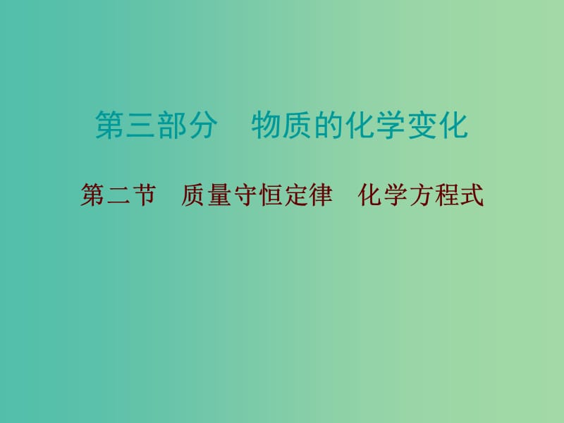 中考化学总复习 第三部分 物质的化学变化 第二节 质量守恒定律 化学方程式课件.ppt_第1页