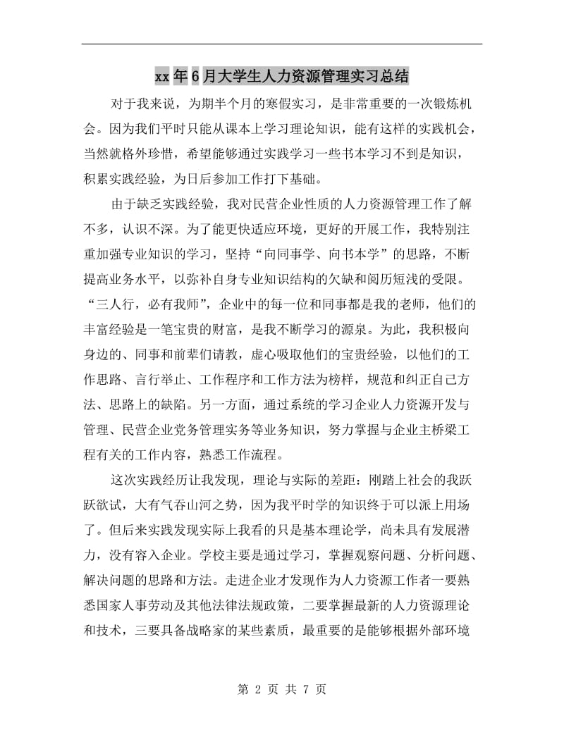 xx年6月大学生人力资源管理实习总结.doc_第2页