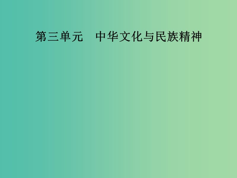 高中政治第三单元中华文化与民族精神第六课我们的中华文化第一框源远流长的中华文化课件新人教版.ppt_第1页