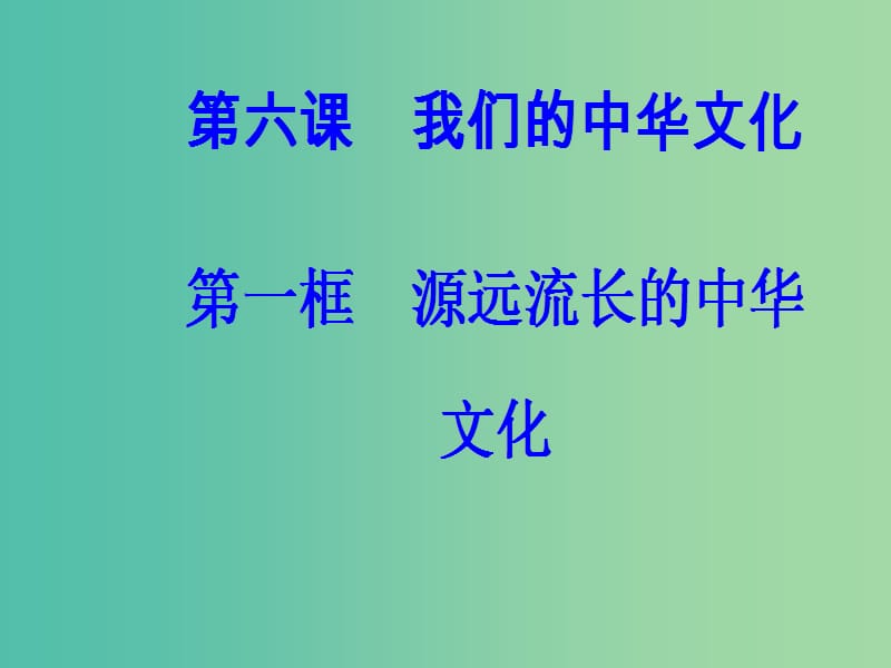 高中政治第三单元中华文化与民族精神第六课我们的中华文化第一框源远流长的中华文化课件新人教版.ppt_第2页