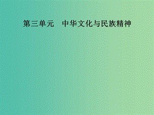 高中政治第三單元中華文化與民族精神第六課我們的中華文化第一框源遠(yuǎn)流長的中華文化課件新人教版.ppt