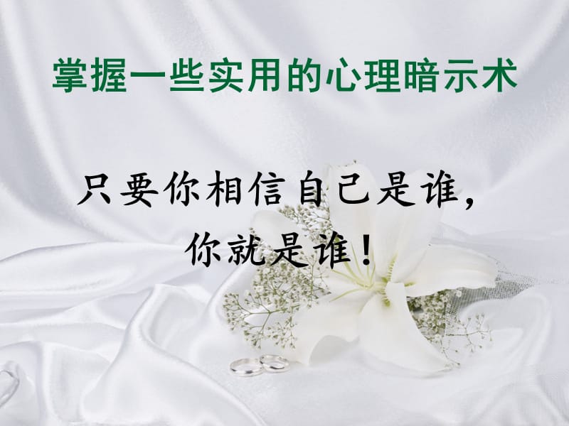 心理暗示-对自己的积极心里暗.ppt_第1页