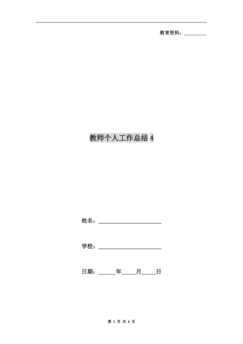 教师个人工作总结4.doc_第1页