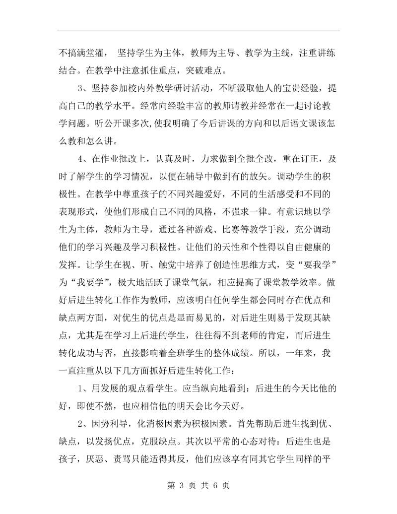 教师年终个人总结.doc_第3页