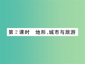 七年級(jí)地理下冊(cè) 第七章 第二節(jié) 東南亞（第2課時(shí) 地形、城市與旅游）課件 （新版）新人教版.ppt