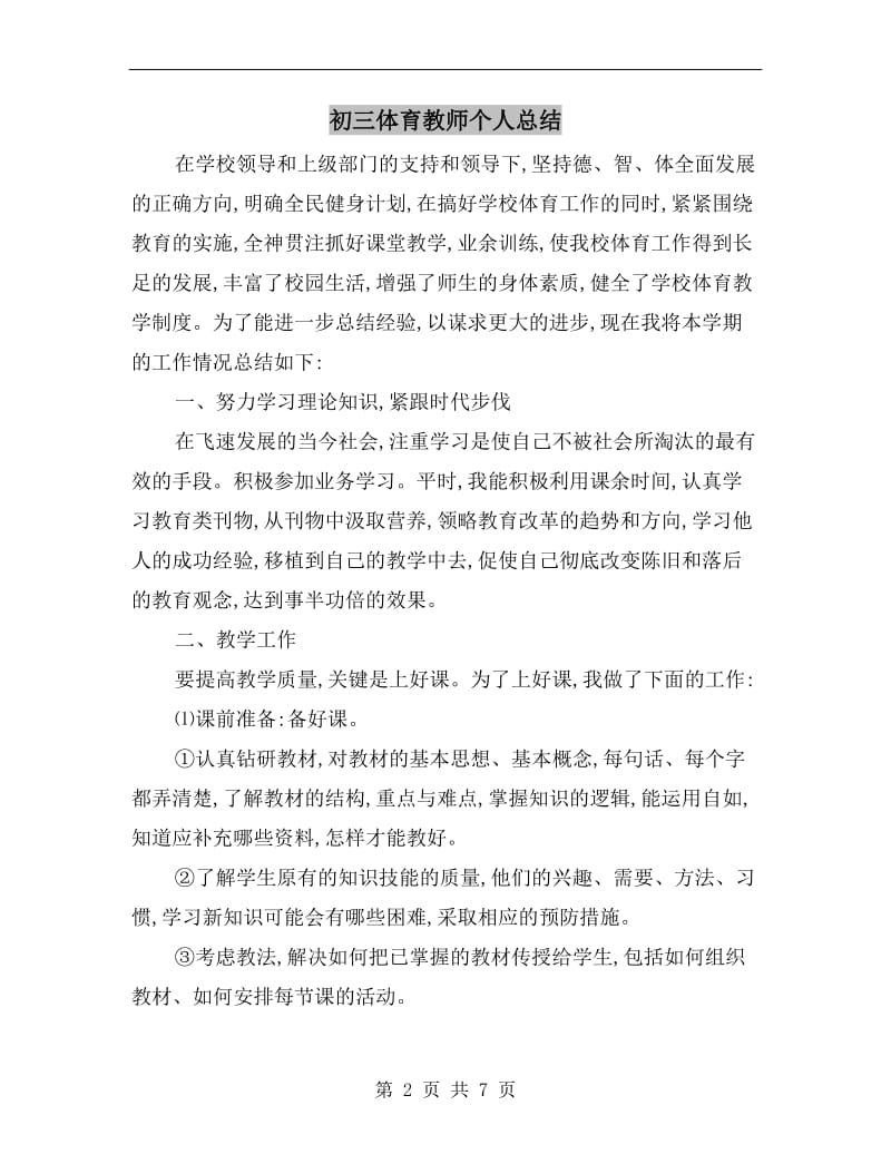 初三体育教师个人总结.doc_第2页