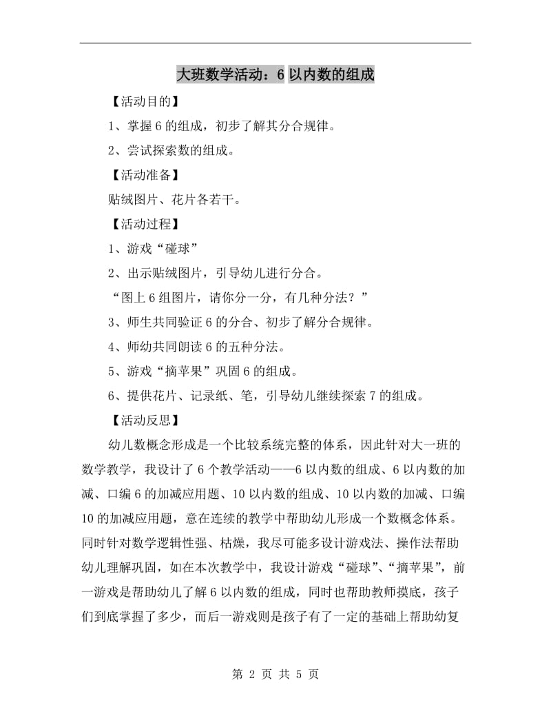 大班数学活动：6以内数的组成.doc_第2页