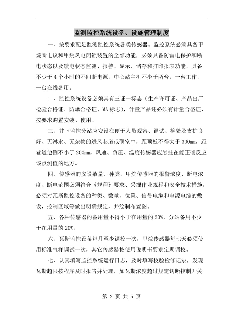 监测监控系统设备、设施管理制度.doc_第2页