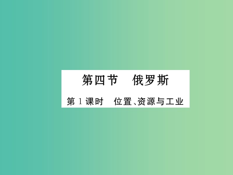 七年级地理下册 第七章 第四节 俄罗斯（第1课时 位置、资源与工业）课件 （新版）新人教版.ppt_第1页