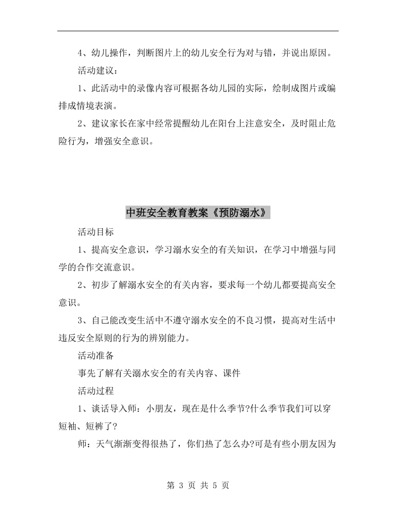 中班安全教育教案《阳台上的安全》.doc_第3页