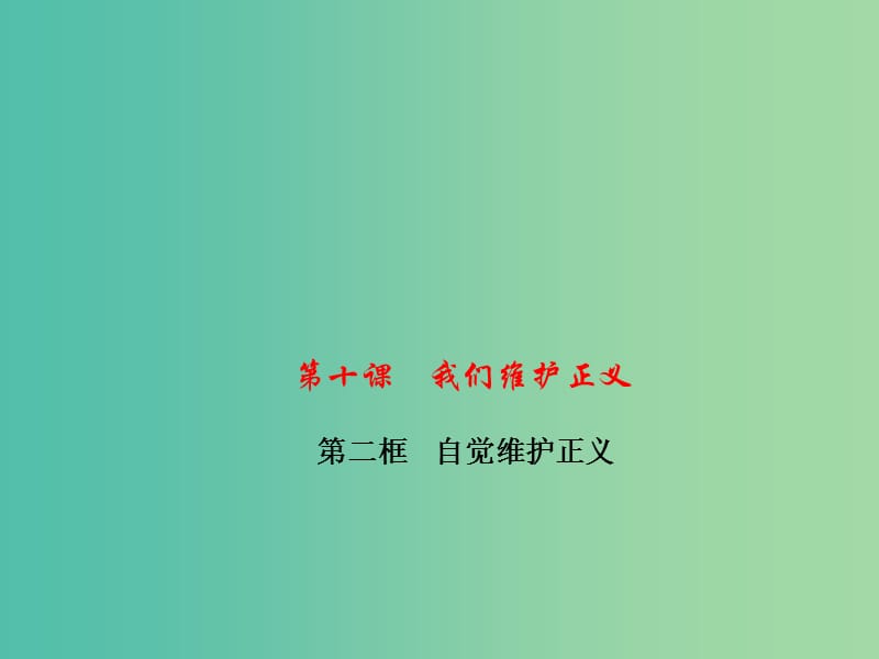 八年级政治下册第四单元第十课第二框自觉维护正义课件新人教版.ppt_第1页